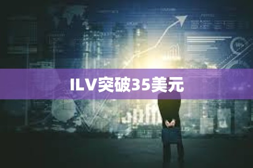 ILV突破35美元