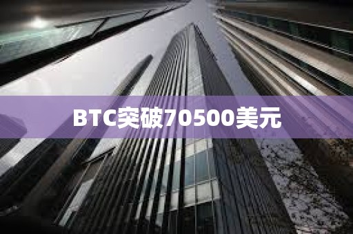 BTC突破70500美元