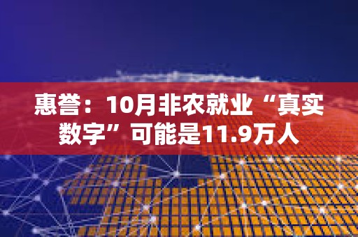 惠譽：10月非農就業“真實數字”可能是11.9萬人