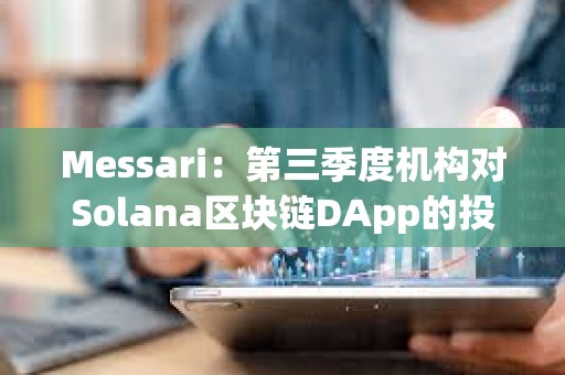 Messari：第三季度機構對Solana區塊鏈DApp的投資增長54%