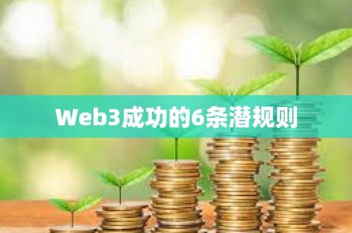 Web3成功的6條潛規則