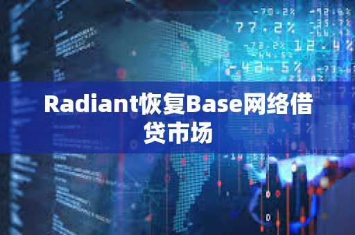 Radiant恢復Base網絡借貸市場