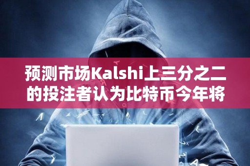預測市場Kalshi上三分之二的投注者認為比特幣今年將創下歷史新高