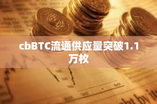 cbBTC流通供應量突破1.1萬枚