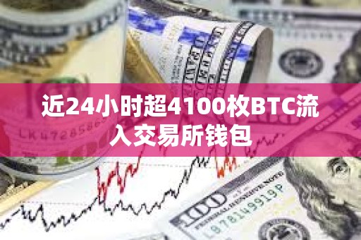 近24小時超4100枚BTC流入交易所錢包