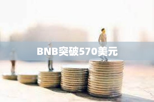 BNB突破570美元