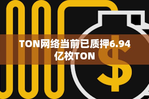 TON網(wǎng)絡當前已質押6.94億枚TON