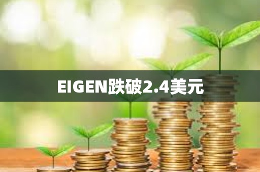 EIGEN跌破2.4美元