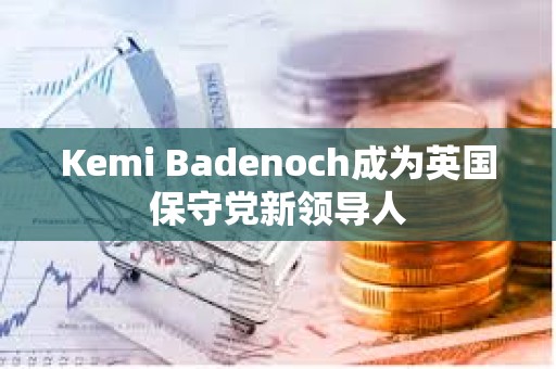 Kemi Badenoch成為英國(guó)保守黨新領(lǐng)導(dǎo)人
