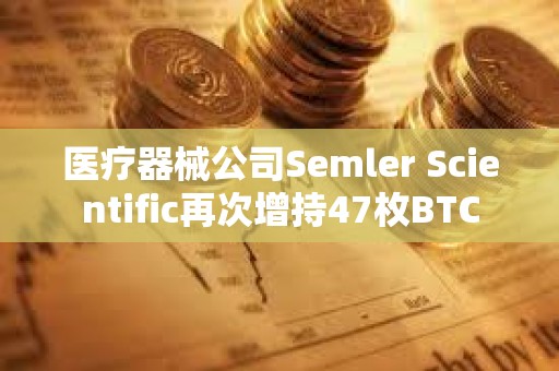 醫療器械公司Semler Scientific再次增持47枚BTC