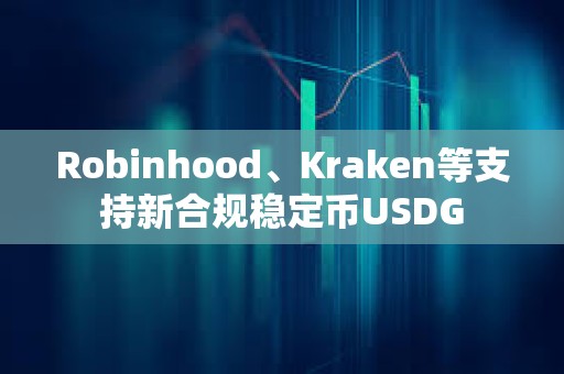 Robinhood、Kraken等支持新合規穩定幣USDG