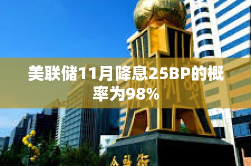 美聯儲11月降息25BP的概率為98%