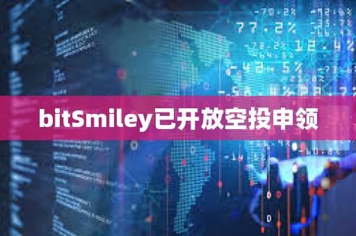bitSmiley已開放空投申領