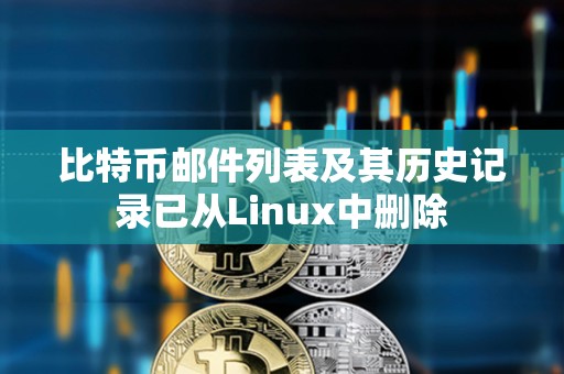 比特幣郵件列表及其歷史記錄已從Linux中刪除