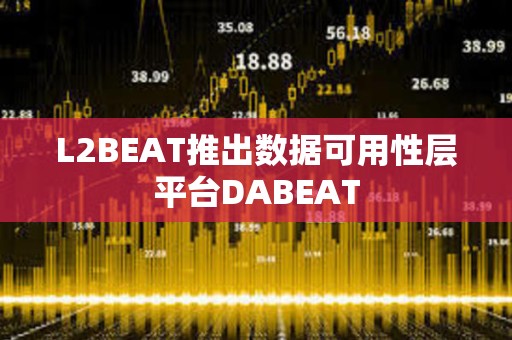 L2BEAT推出數據可用性層平臺DABEAT