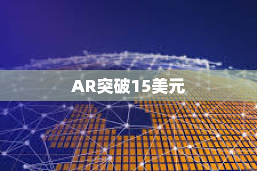 AR突破15美元