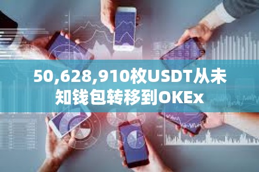 50,628,910枚USDT從未知錢包轉移到OKEx