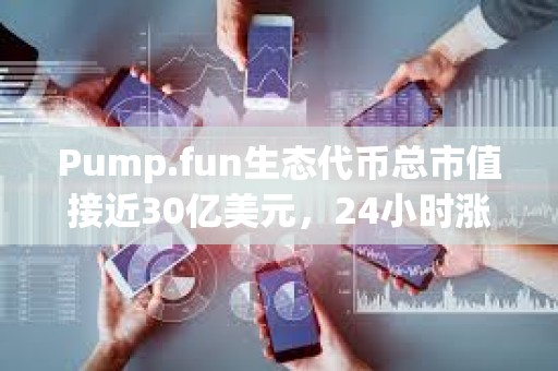 Pump.fun生態代幣總市值接近30億美元，24小時漲幅達22.7%