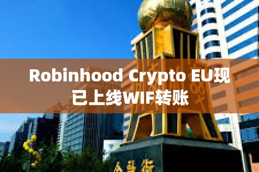 Robinhood Crypto EU現已上線WIF轉賬