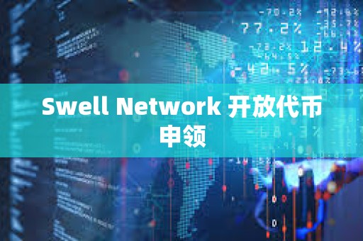 Swell Network 開放代幣申領