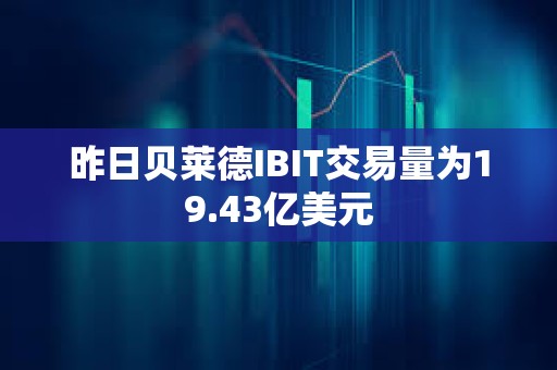 昨日貝萊德IBIT交易量為19.43億美元