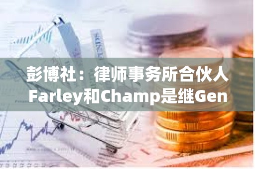 彭博社：律師事務所合伙人Farley和Champ是繼Gensler擔任SEC主席的候選人之一