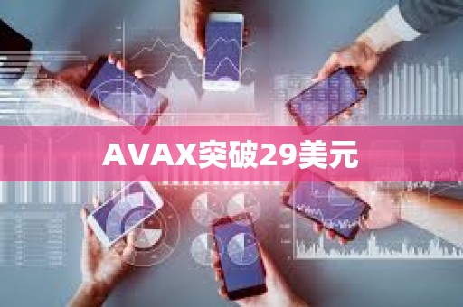 AVAX突破29美元