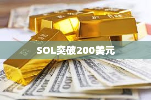 SOL突破200美元