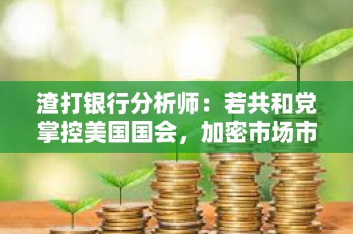 渣打銀行分析師：若共和黨掌控美國國會，加密市場市值有望三倍增長