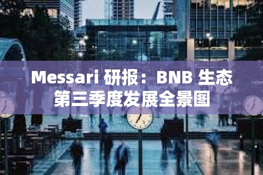 Messari 研報：BNB 生態(tài)第三季度發(fā)展全景圖