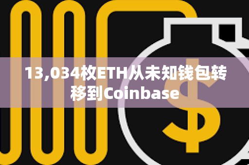 13,034枚ETH從未知錢包轉(zhuǎn)移到Coinbase
