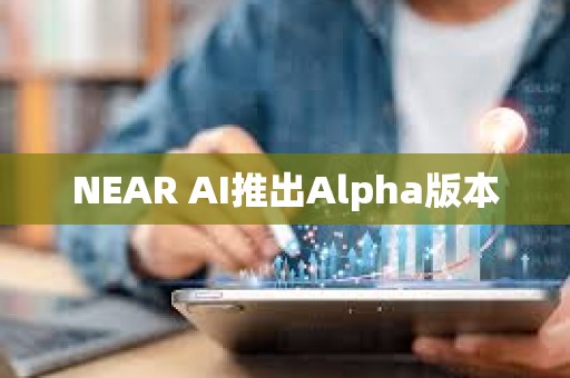 NEAR AI推出Alpha版本