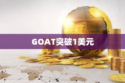 GOAT突破1美元