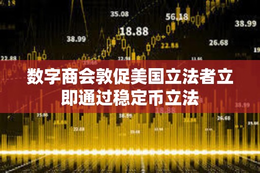 數字商會敦促美國立法者立即通過穩定幣立法