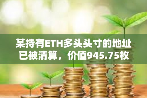 某持有ETH多頭頭寸的地址已被清算，價值945.75枚WETH