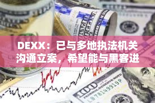 DEXX：已與多地執法機關溝通立案，希望能與黑客進行溝通