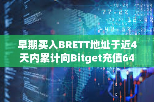 早期買入BRETT地址于近4天內累計向Bitget充值6420萬枚BRETT