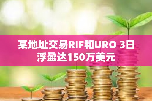 某地址交易RIF和URO 3日浮盈達150萬美元