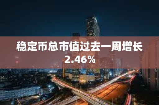 穩定幣總市值過去一周增長2.46%