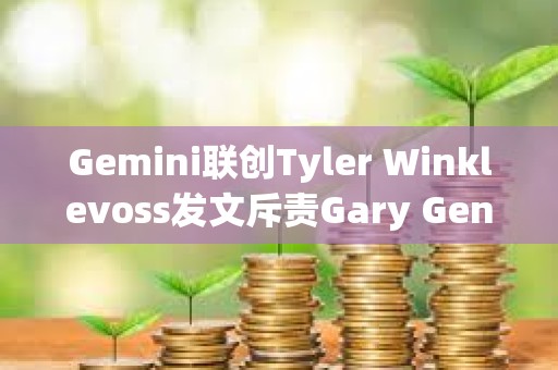 Gemini聯(lián)創(chuàng)Tyler Winklevoss發(fā)文斥責Gary Gensler
