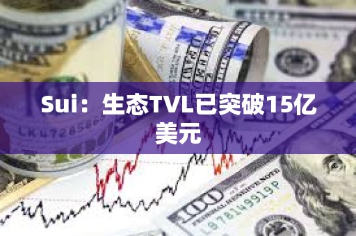 Sui：生態TVL已突破15億美元