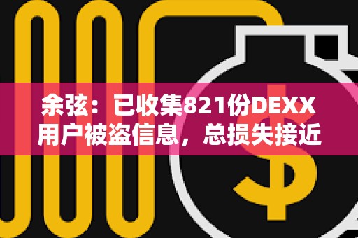 余弦：已收集821份DEXX用戶被盜信息，總損失接近2000萬美元