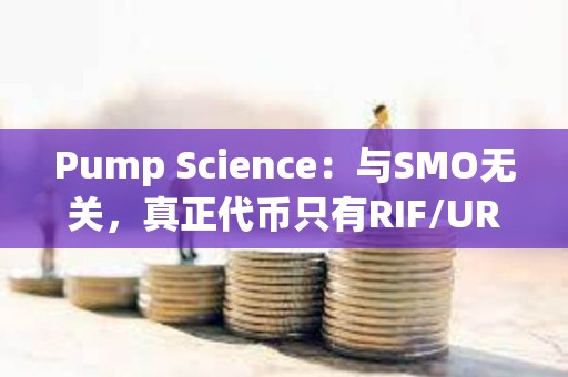 Pump Science：與SMO無關，真正代幣只有RIF/URO