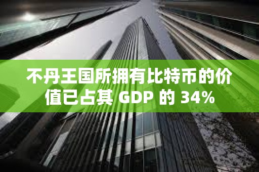 不丹王國所擁有比特幣的價值已占其 GDP 的 34%