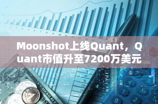 Moonshot上線Quant，Quant市值升至7200萬美元上方