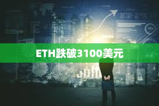 ETH跌破3100美元