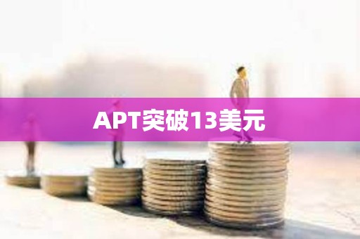 APT突破13美元