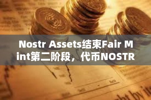 Nostr Assets結束Fair Mint第二階段，代幣NOSTR將于12月24日20時上市