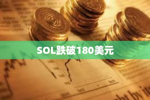 SOL跌破180美元