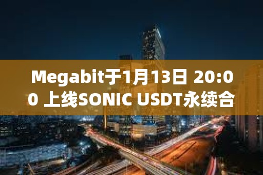 Megabit于1月13日 20:00 上線SONIC USDT永續合約
